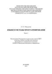 book Языки и методы программирования. Часть II