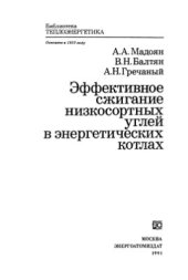 book Эффективное сжигание низкосортных углей в энергетических котлах