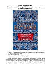 book Средневековый бестиарий. Что думали наши предки об окружающем их мире