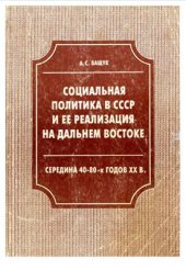 book Социальная политика в СССР и ее реализация на Дальнем Востоке (середина 40 - 80-х годов ХХ в.)