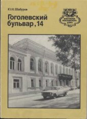 book Гоголевский бульвар, 14