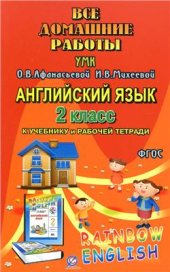 book Все домашние работы к УМК О.В. Афанасьевой, И.В. Михеевой Rainbow English 2 класс