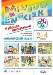 book Английский язык. 2-4 классы. Рабочая программа. (Rainbow English)