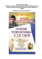 book Лечение позвоночника и суставов. Более 200 рецептов от практикующих целителей Монголии, Китая, Бурятии и Тибета