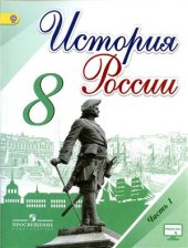 book История России. 8 класс. Часть 1