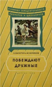 book Побеждают дружные