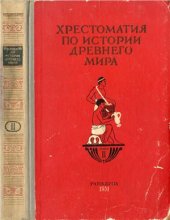 book Хрестоматия по истории древнего мира. В 3-х томах. Том II. Греция и эллинизм