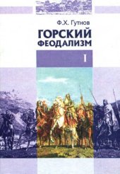 book Горский феодализм. Часть 1