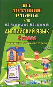 book Все домашние работы к УМК О.В. Афанасьевой, И.В. Михеевой Rainbow English 4 класс