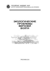 book Экологические проблемы Верхней Волги