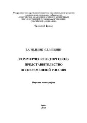 book Коммерческое (торговое) представительство в современной России