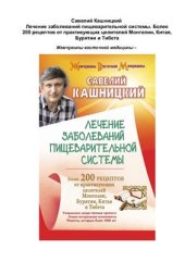 book Лечение заболеваний пищеварительной системы. Более 200 рецептов от практикующих целителей Монголии, Китая, Бурятии и Тибета