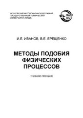 book Методы подобия физических процессов