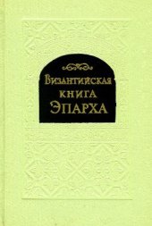 book Византийская книга эпарха