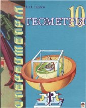 book Геометрія. Основи стереометрії. Многогранники. 10 клас