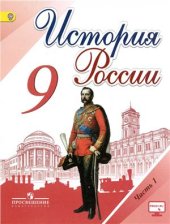 book История России. 9 класс. Часть 1