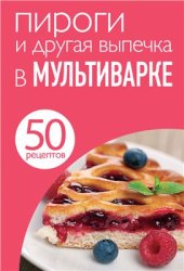 book 50 рецептов. Пироги и другая выпечка в мультиварке