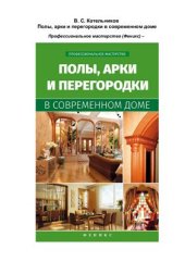 book Полы, арки и перегородки в современном доме