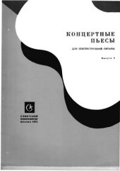 book Концертные пьесы для шестиструнной гитары. Выпуск 9