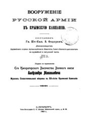 book Вооружение русской армии в Крымскую кампанию