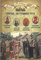 book Святые заступники Руси. Александр Невский, Довмонт Псковский, Дмитрий Донской, Владимир Серпуховской