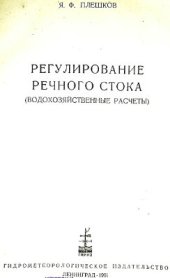 book Регулирование речного стока (водохозяйственные расчеты)