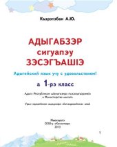 book Адыгабзэр сигуапэу зэсэгъашIэ. Адыгейский язык учу с удовольствием! А 1-рэ класс