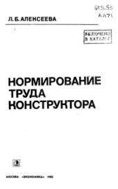 book Нормирование труда конструктора