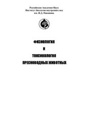 book Физиология и токсикология пресноводных животных