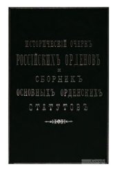 book Исторический очерк российских орденов и Сборник основных орденских статутов