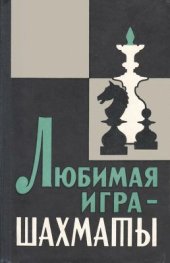 book Любимая игра - шахматы