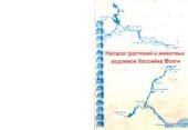 book Каталог растений и животных водоемов бассейна Волги