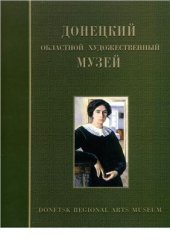 book Донецкий областной художественный музей: русская и украинская живопись 18 - начала 20 века. Каталог собрания