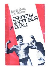 book Секреты здоровья и силы
