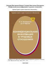 book Конфиденциальная информация в трудовых отношениях
