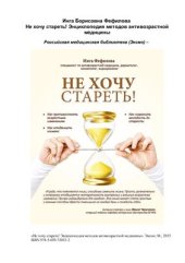 book Не хочу стареть! Энциклопедия методов антивозрастной медицины