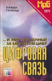 book И мир загадочный за занавесом цифр: Цифровая связь