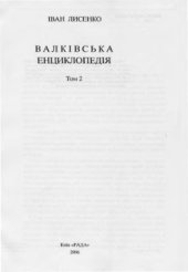 book Валківська енциклопедія. Том 2
