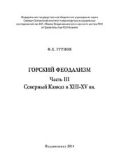 book Горский феодализм. Часть 3. Северный Кавказ ХІІІ-XV вв