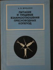 book Питание и пищевые взаимоотношения пресноводных копепод