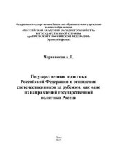 book Государственная политика Российской Федерации в отношении соотечественников за рубежом, как одно из направлений государственной политики России