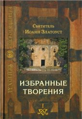 book Избранные творения. Том 1