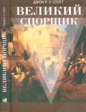 book Великий спорщик