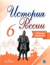 book История России. Рабочая тетрадь. 6 класс