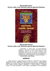 book Ацтеки, майя, инки. Великие царства древней Америки