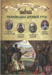 book Полководцы Древней Руси. Мстислав Тмутараканский, Владимир Мономах, Мстислав Удатный, Даниил Галицкий