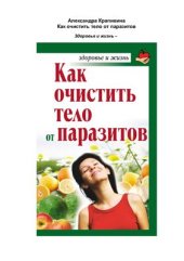 book Как очистить тело от паразитов