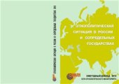 book Этнополитическая ситуация в России и сопредельных государствах в 2013 году