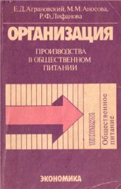 book Организация производства в общественном питании