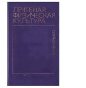 book Лечебная физическая культура. Справочник